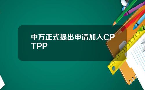 中方正式提出申请加入CPTPP