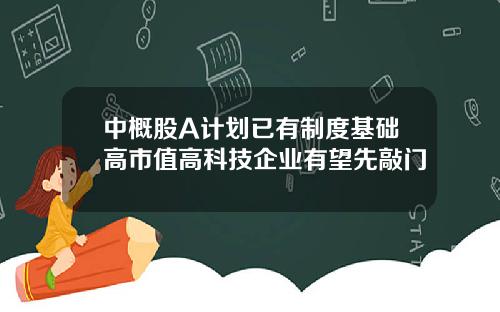 中概股A计划已有制度基础高市值高科技企业有望先敲门