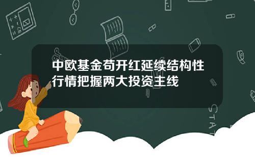 中欧基金苟开红延续结构性行情把握两大投资主线