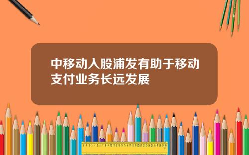 中移动入股浦发有助于移动支付业务长远发展