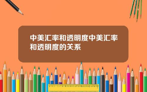 中美汇率和透明度中美汇率和透明度的关系