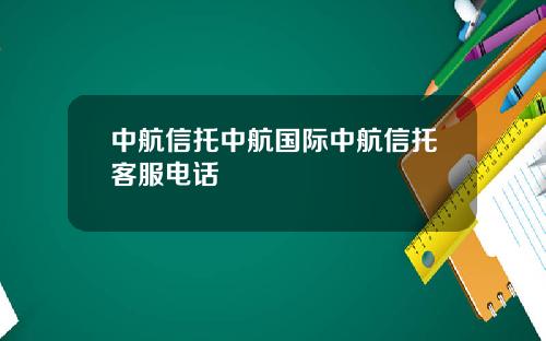 中航信托中航国际中航信托客服电话