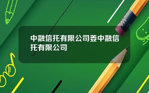 中融信托有限公司姜中融信托有限公司