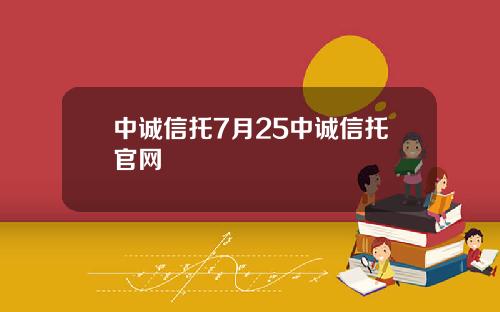 中诚信托7月25中诚信托官网