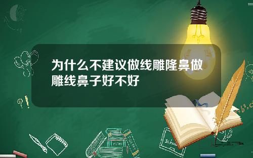 为什么不建议做线雕隆鼻做雕线鼻子好不好