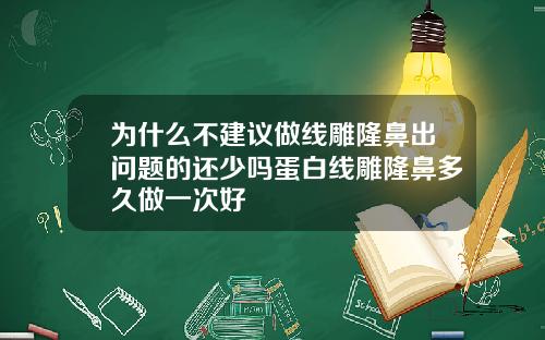 为什么不建议做线雕隆鼻出问题的还少吗蛋白线雕隆鼻多久做一次好