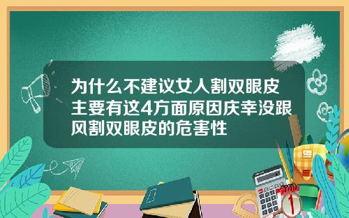 为什么不建议女人割双眼皮主要有这4方面原因庆幸没跟风割双眼皮的危害性