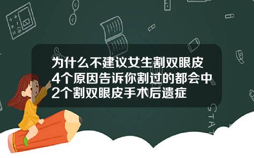 为什么不建议女生割双眼皮4个原因告诉你割过的都会中2个割双眼皮手术后遗症