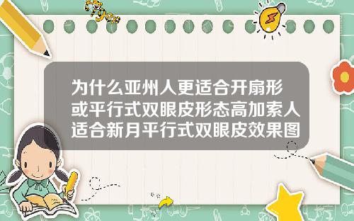 为什么亚州人更适合开扇形或平行式双眼皮形态高加索人适合新月平行式双眼皮效果图