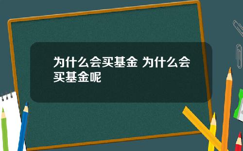 为什么会买基金 为什么会买基金呢