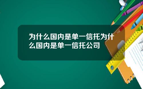 为什么国内是单一信托为什么国内是单一信托公司