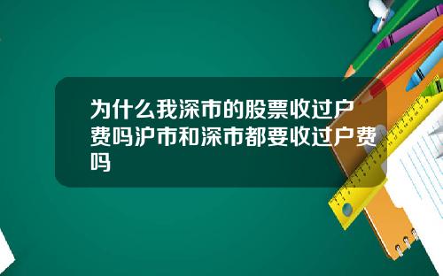 为什么我深市的股票收过户费吗沪市和深市都要收过户费吗