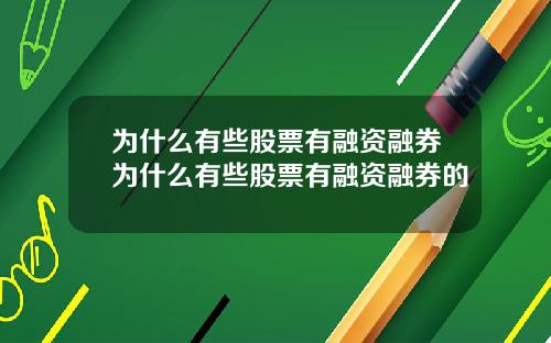 为什么有些股票有融资融券为什么有些股票有融资融券的