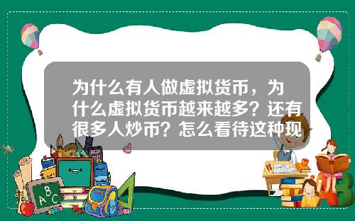 为什么有人做虚拟货币，为什么虚拟货币越来越多？还有很多人炒币？怎么看待这种现象？