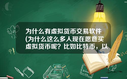 为什么有虚拟货币交易软件(为什么这么多人现在愿意买虚拟货币呢？比如比特币，以太坊？)