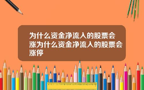 为什么资金净流入的股票会涨为什么资金净流入的股票会涨停