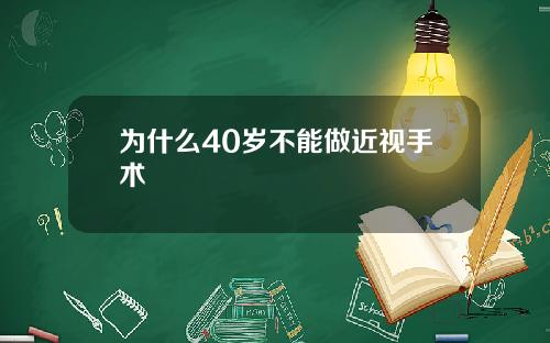 为什么40岁不能做近视手术