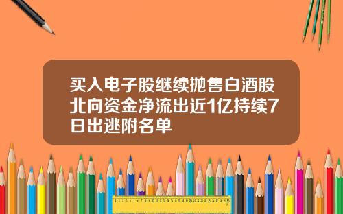 买入电子股继续抛售白酒股北向资金净流出近1亿持续7日出逃附名单