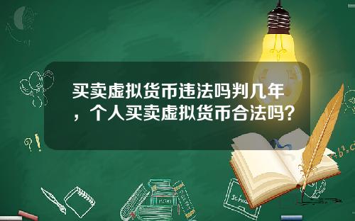 买卖虚拟货币违法吗判几年，个人买卖虚拟货币合法吗？