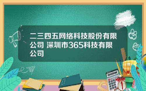 二三四五网络科技股份有限公司 深圳市365科技有限公司