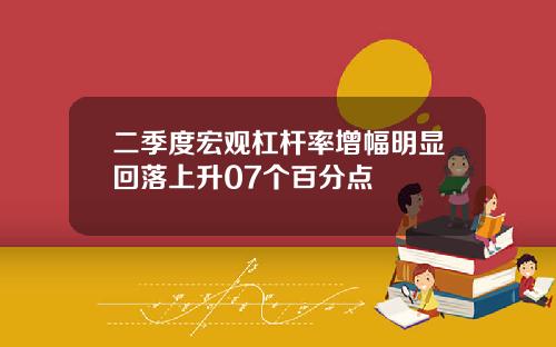 二季度宏观杠杆率增幅明显回落上升07个百分点