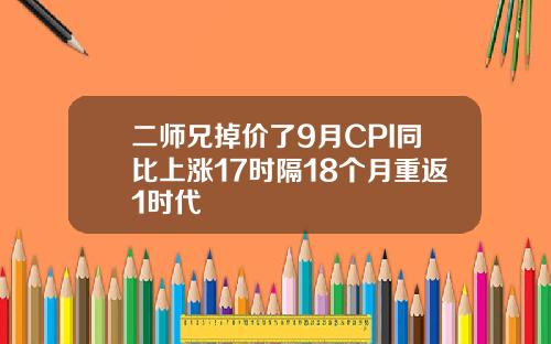 二师兄掉价了9月CPI同比上涨17时隔18个月重返1时代