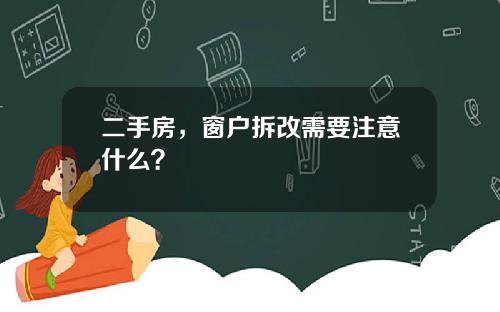 二手房，窗户拆改需要注意什么？