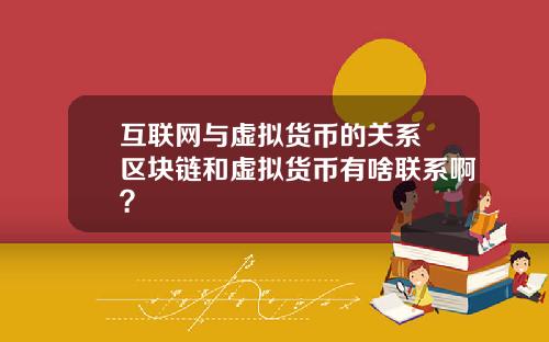 互联网与虚拟货币的关系 区块链和虚拟货币有啥联系啊？