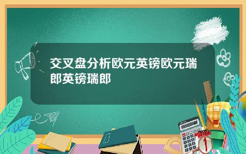 交叉盘分析欧元英镑欧元瑞郎英镑瑞郎