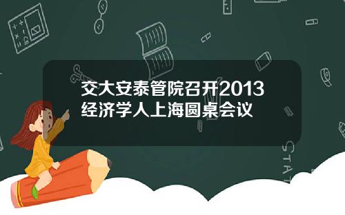 交大安泰管院召开2013经济学人上海圆桌会议