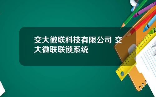 交大微联科技有限公司 交大微联联锁系统