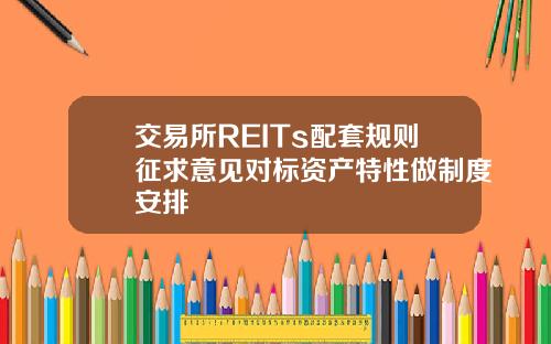 交易所REITs配套规则征求意见对标资产特性做制度安排