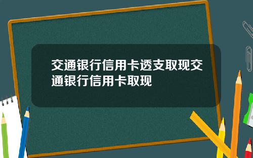 交通银行信用卡透支取现交通银行信用卡取现