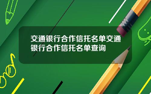 交通银行合作信托名单交通银行合作信托名单查询