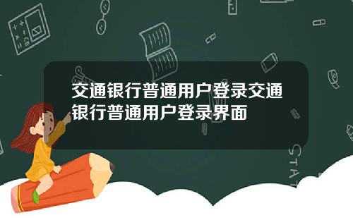 交通银行普通用户登录交通银行普通用户登录界面