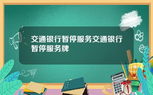 交通银行暂停服务交通银行暂停服务牌