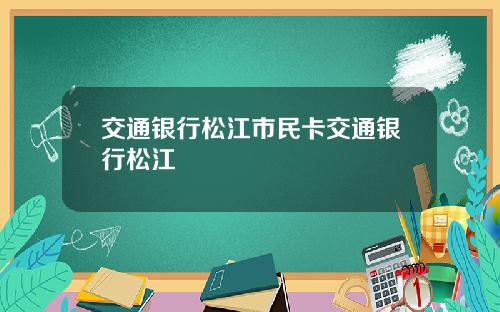 交通银行松江市民卡交通银行松江