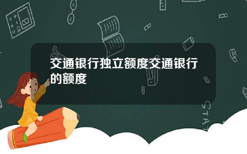 交通银行独立额度交通银行的额度