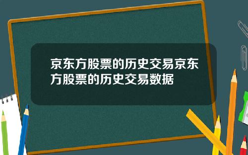 京东方股票的历史交易京东方股票的历史交易数据