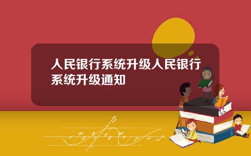 人民银行系统升级人民银行系统升级通知