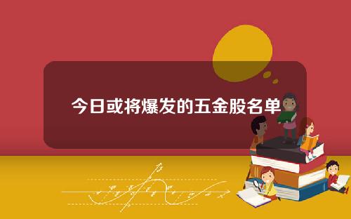 今日或将爆发的五金股名单