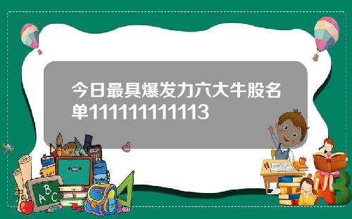 今日最具爆发力六大牛股名单111111111113