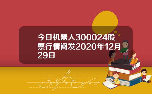 今日机器人300024股票行情阐发2020年12月29日