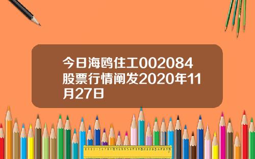 今日海鸥住工002084股票行情阐发2020年11月27日