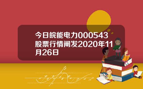 今日皖能电力000543股票行情阐发2020年11月26日