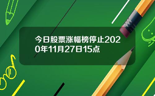 今日股票涨幅榜停止2020年11月27日15点