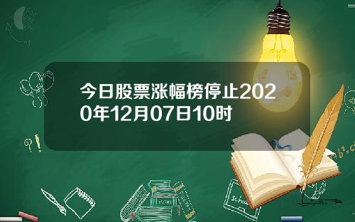 今日股票涨幅榜停止2020年12月07日10时