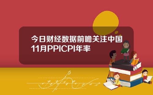 今日财经数据前瞻关注中国11月PPICPI年率