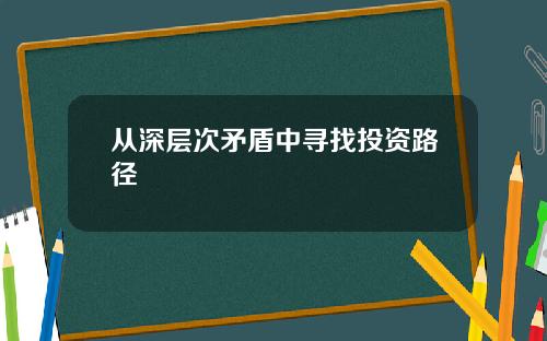 从深层次矛盾中寻找投资路径