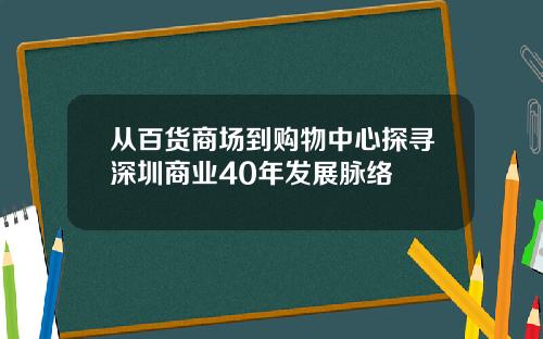 从百货商场到购物中心探寻深圳商业40年发展脉络